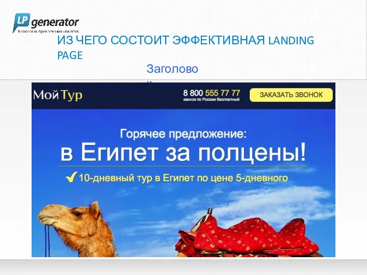 ИЗ ЧЕГО СОСТОИТ ЭФФЕКТИВНАЯ LANDING PAGE Заголовок