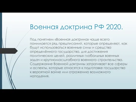 Военная доктрина РФ 2020. Под понятием «Военная доктрина» чаще всего понимается ряд