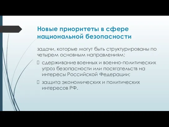 Новые приоритеты в сфере национальной безопасности задачи, которые могут быть структурированы по