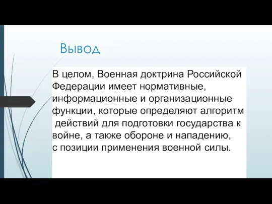 Вывод В целом, Военная доктрина Российской Федерации имеет нормативные, информационные и организационные