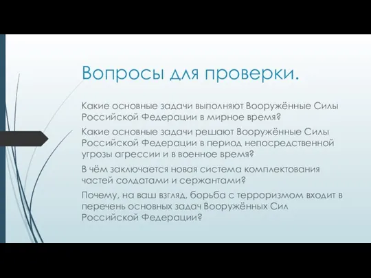 Вопросы для проверки. Какие основные задачи выполняют Вооружённые Силы Российской Федерации в