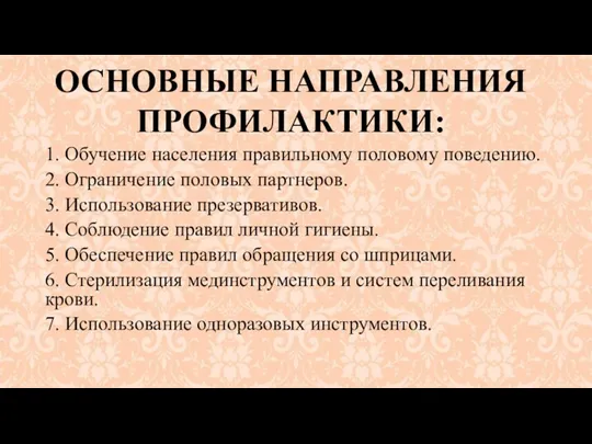 1. Обучение населения правильному половому поведению. 2. Ограничение половых партнеров. 3. Использование