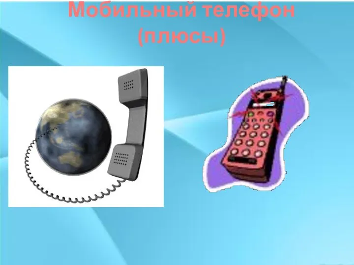Мобильный телефон (плюсы)