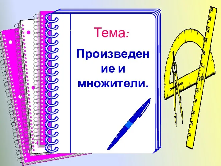 Тема: Произведение и множители.