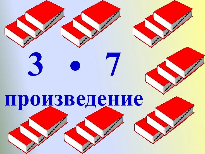 3 7 произведение