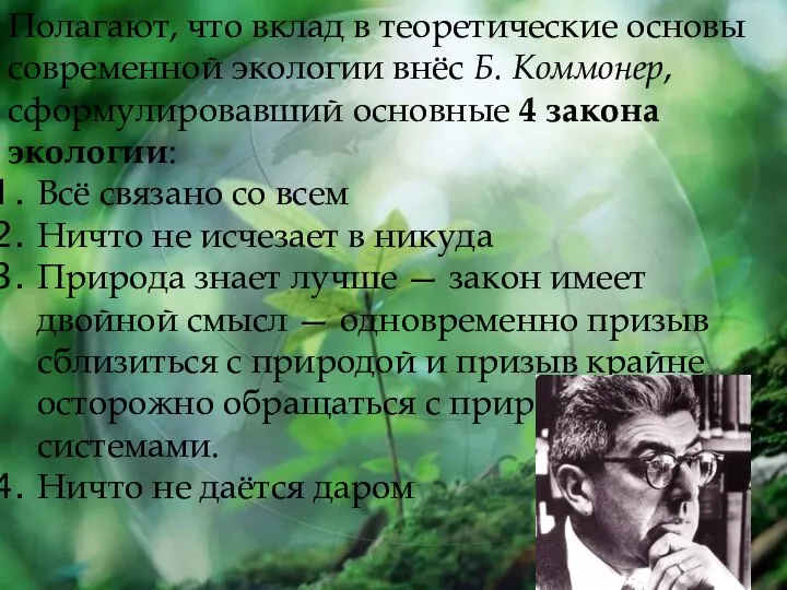 Полагают, что вклад в теоретические основы современной экологии внёс Б. Коммонер, сформулировавший