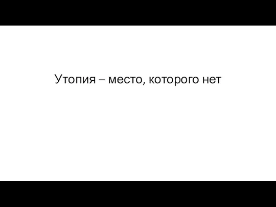 Утопия – место, которого нет