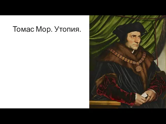 Томас Мор. Утопия.