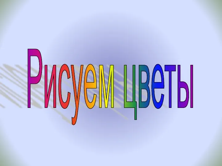 Рисуем цветы