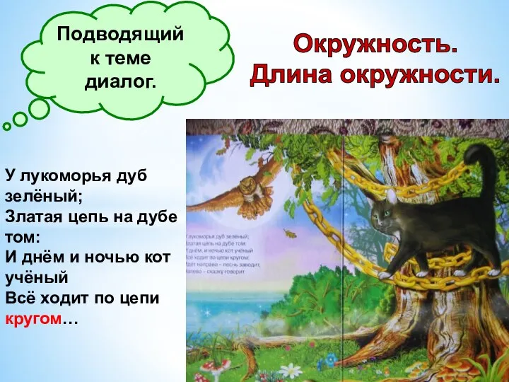 Подводящий к теме диалог. Окружность. Длина окружности. У лукоморья дуб зелёный; Златая