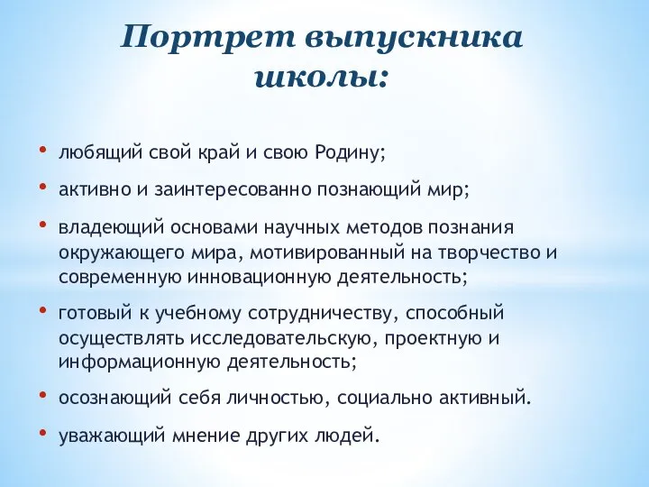 любящий свой край и свою Родину; активно и заинтересованно познающий мир; владеющий