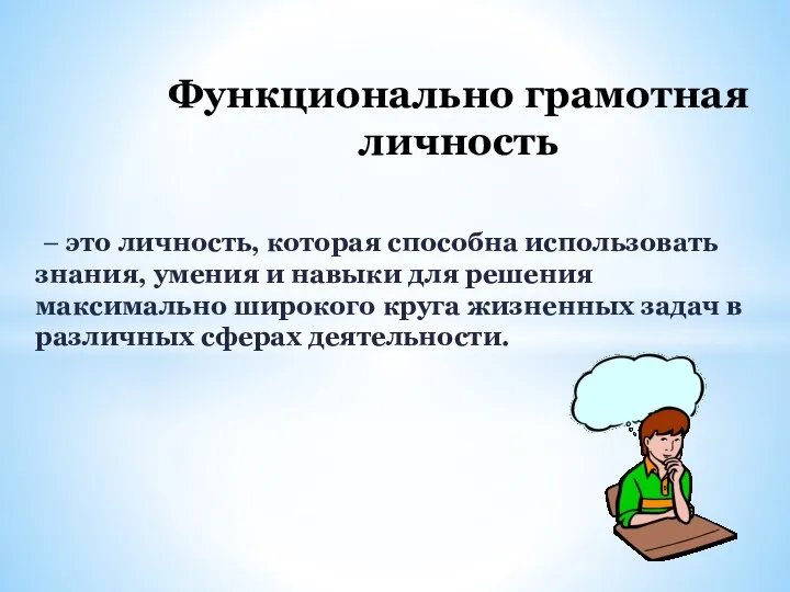 – это личность, которая способна использовать знания, умения и навыки для решения