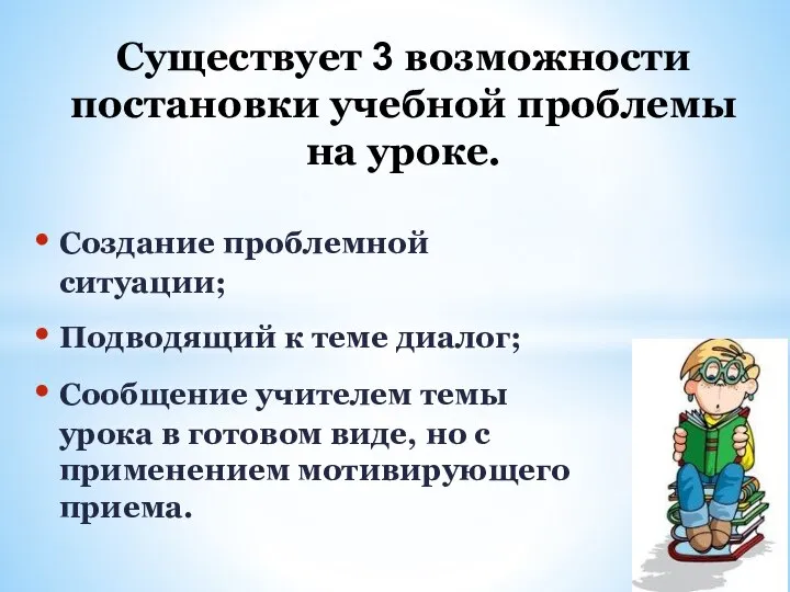 Создание проблемной ситуации; Подводящий к теме диалог; Сообщение учителем темы урока в