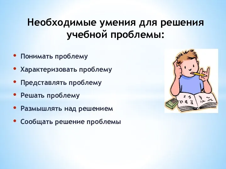 Понимать проблему Характеризовать проблему Представлять проблему Решать проблему Размышлять над решением Сообщать