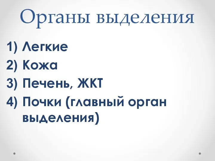 Органы выделения Легкие Кожа Печень, ЖКТ Почки (главный орган выделения)