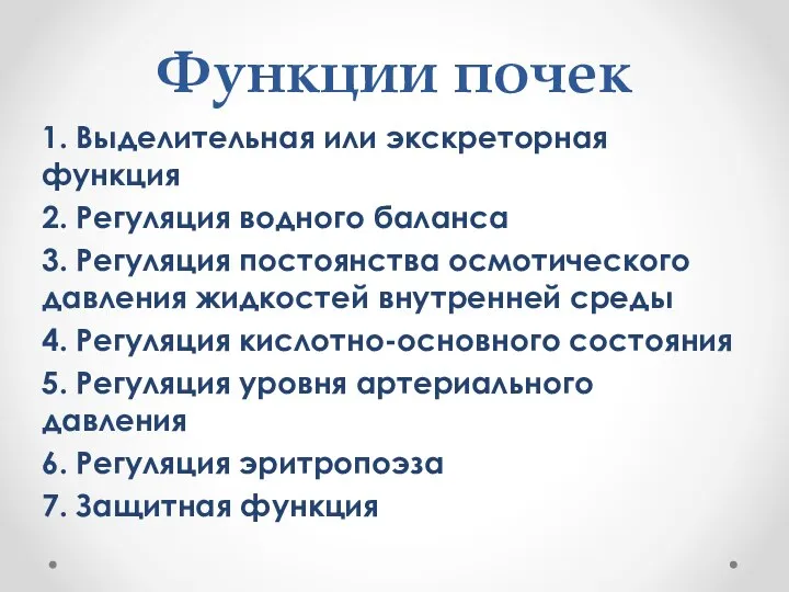 Функции почек 1. Выделительная или экскреторная функция 2. Регуляция водного баланса 3.