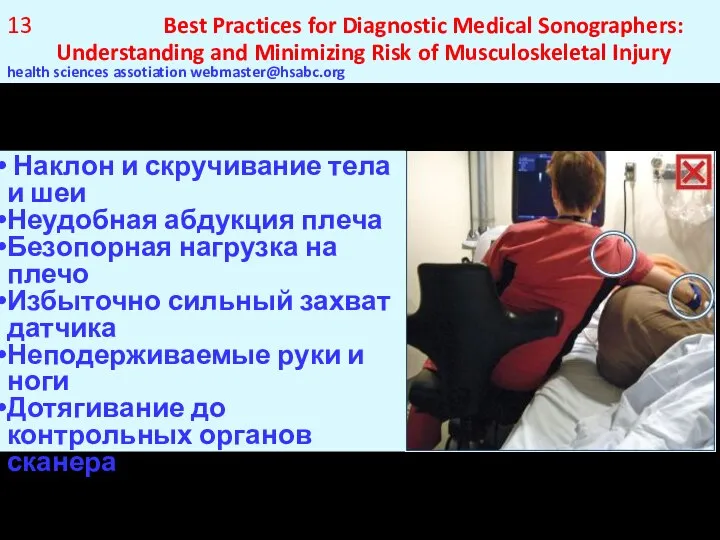 Best Practices for Diagnostic Medical Sonographers: Understanding and Minimizing Risk of Musculoskeletal