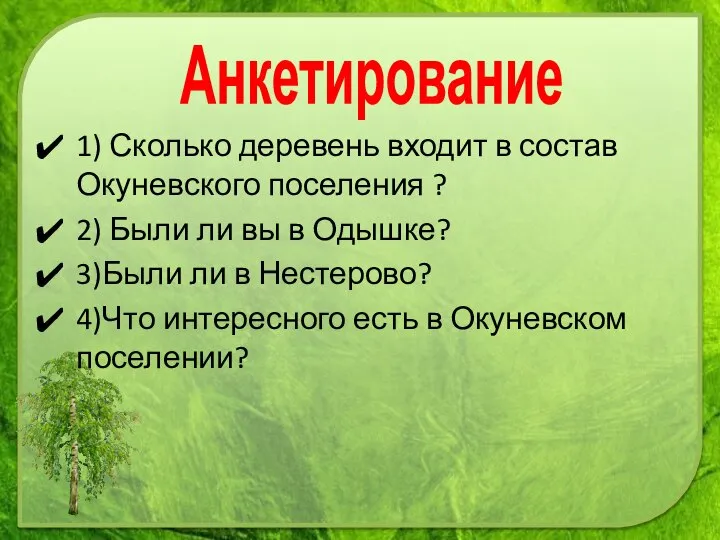 1) Сколько деревень входит в состав Окуневского поселения ? 2) Были ли