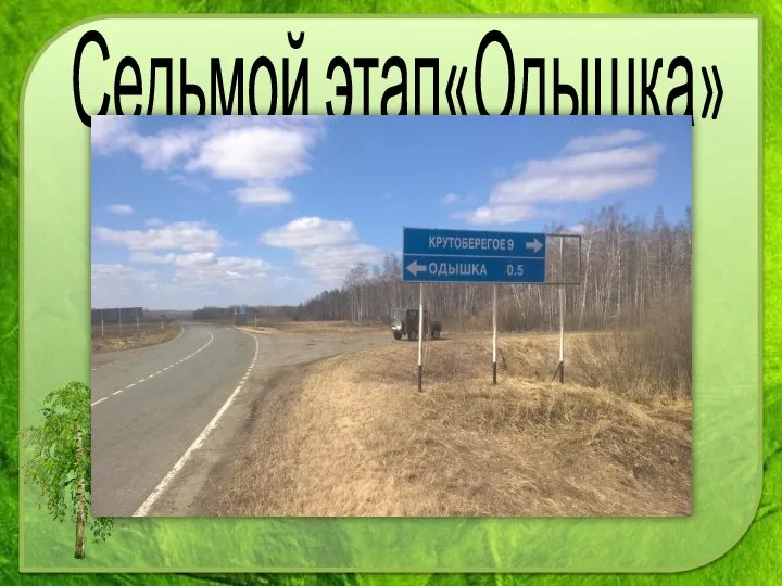 Седьмой этап«Одышка»