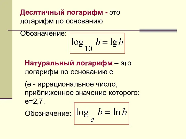 Десятичный логарифм - это логарифм по основанию Обозначение: Натуральный логарифм – это