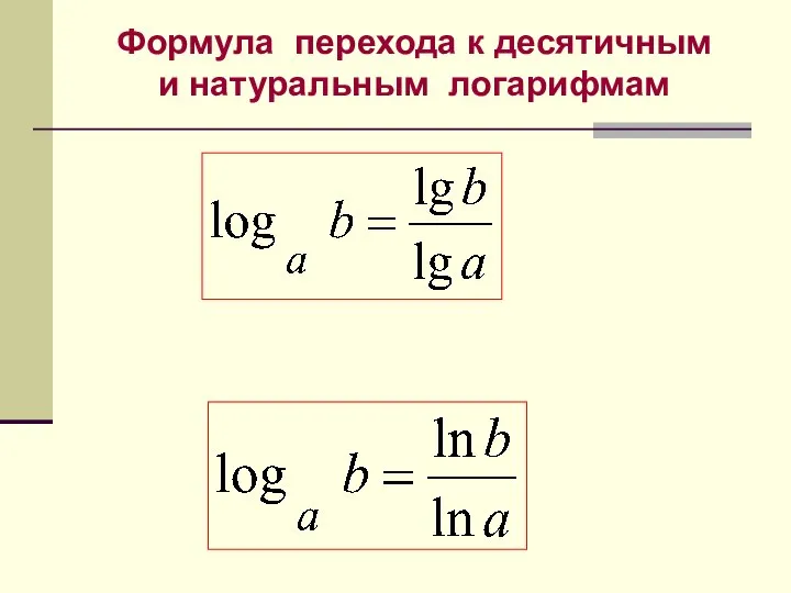 Формула перехода к десятичным и натуральным логарифмам