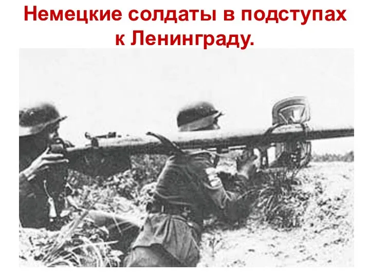 Немецкие солдаты в подступах к Ленинграду.