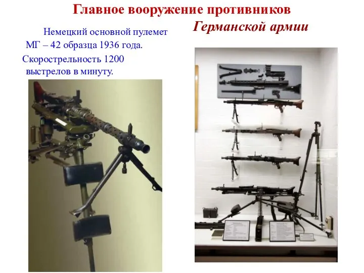 Главное вооружение противников Германской армии Немецкий основной пулемет МГ – 42 образца