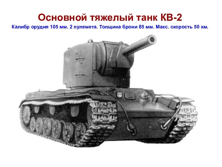 Основной тяжелый танк КВ-2 Калибр орудия 105 мм. 2 пулемета. Толщина брони