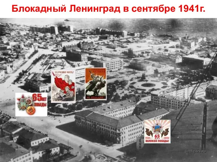 Блокадный Ленинград в сентябре 1941г.