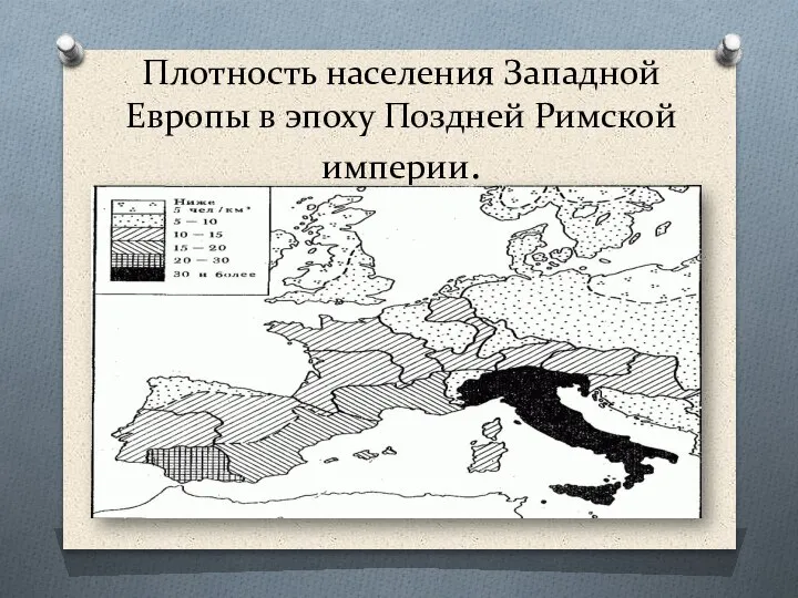Плотность населения Западной Европы в эпоху Поздней Римской империи.