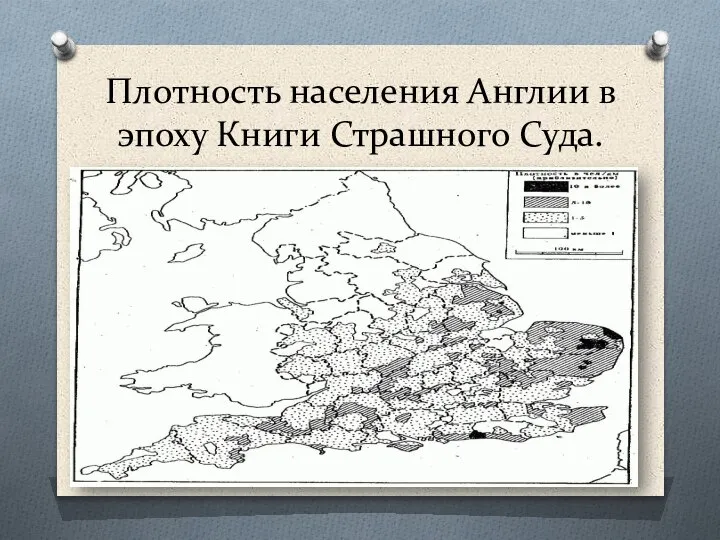 Плотность населения Англии в эпоху Книги Страшного Суда.