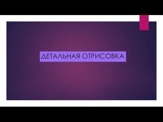 ДЕТАЛЬНАЯ ОТРИСОВКА