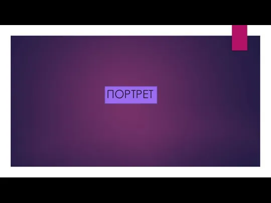 ПОРТРЕТ