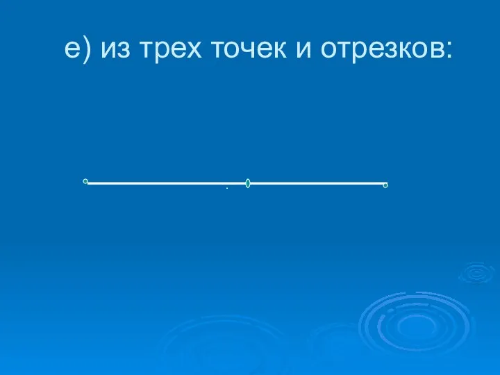 е) из трех точек и отрезков: .