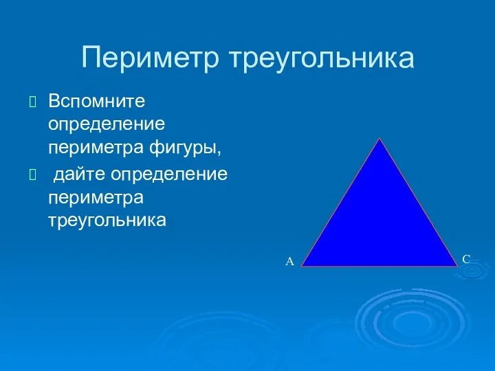 Периметр треугольника Вспомните определение периметра фигуры, дайте определение периметра треугольника А С