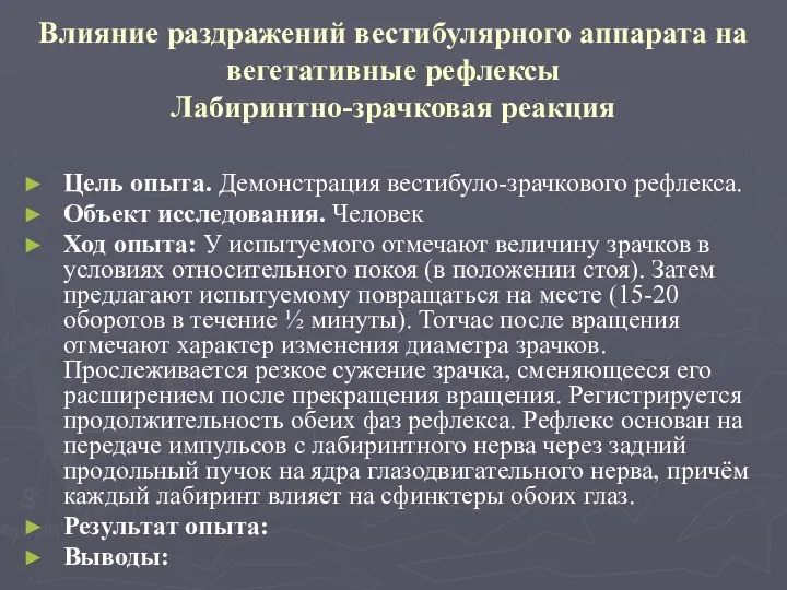 Влияние раздражений вестибулярного аппарата на вегетативные рефлексы Лабиринтно-зрачковая реакция Цель опыта. Демонстрация