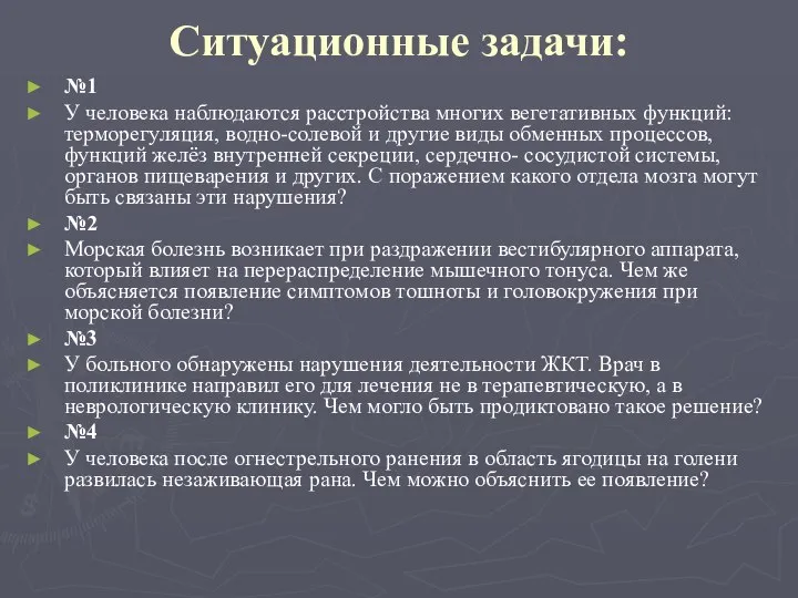 Ситуационные задачи: №1 У человека наблюдаются расстройства многих вегетативных функций: терморегуляция, водно-солевой