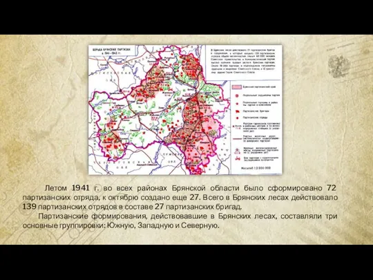 Летом 1941 г. во всех районах Брянской области было сформировано 72 партизанских