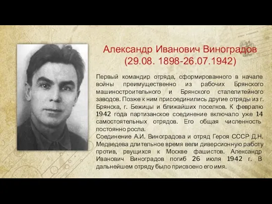 Александр Иванович Виноградов (29.08. 1898-26.07.1942) Первый командир отряда, сформированного в начале войны