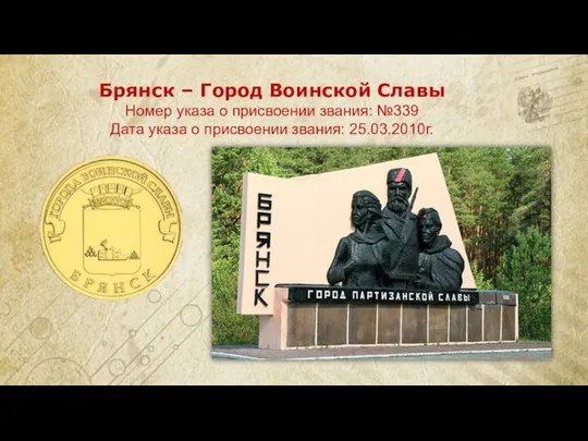 Брянск – Город Воинской Славы Номер указа о присвоении звания: №339 Дата