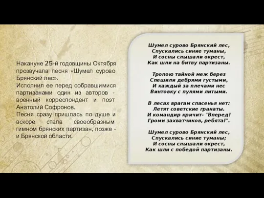 Накануне 25-й годовщины Октября прозвучала песня «Шумел сурово Брянский лес». Исполнил ее