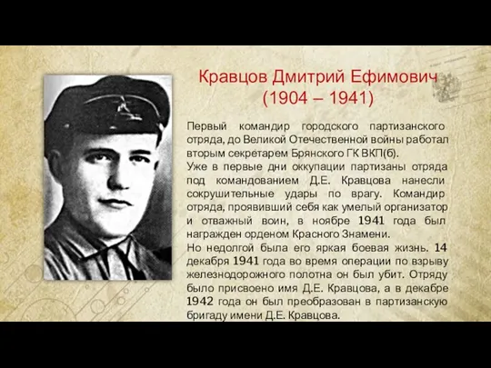 Кравцов Дмитрий Ефимович (1904 – 1941) Первый командир городского партизанского отряда, до
