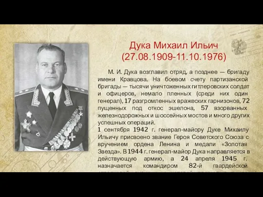 Дука Михаил Ильич (27.08.1909-11.10.1976) М. И. Дука возглавил отряд, а позднее —
