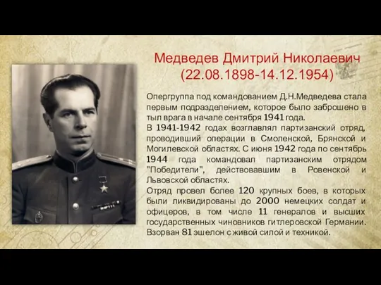 Медведев Дмитрий Николаевич (22.08.1898-14.12.1954) Опергруппа под командованием Д.Н.Медведева стала первым подразделением, которое