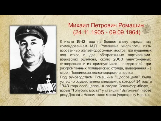 Михаил Петрович Ромашин (24.11.1905 - 09.09.1964) К июлю 1942 года на боевом