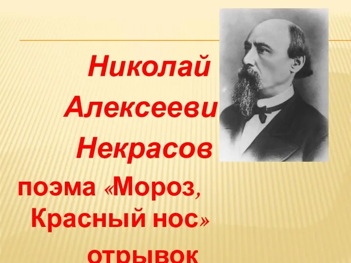 Николай Алексеевич Некрасов поэма «Мороз, Красный нос» отрывок