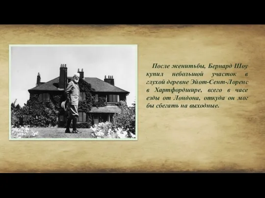 После женитьбы, Бернард Шоу купил небольшой участок в глухой деревне Эйот-Сент-Лоренс в