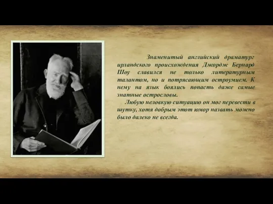 Знаменитый английский драматург ирландского происхождения Джордж Бернард Шоу славился не только литературным