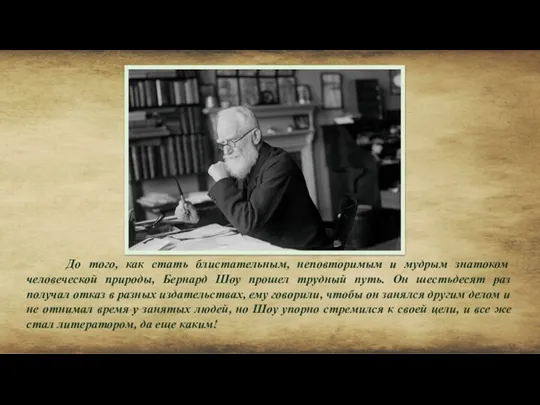 До того, как стать блистательным, неповторимым и мудрым знатоком человеческой природы, Бернард