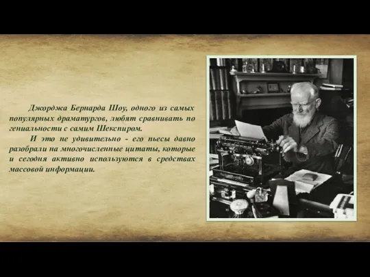 Джорджа Бернарда Шоу, одного из самых популярных драматургов, любят сравнивать по гениальности